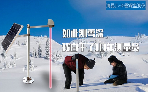 JL-29 激光雪深監(jiān)測(cè)儀 雪深記錄儀 雪深測(cè)量?jī)x批發(fā)定制