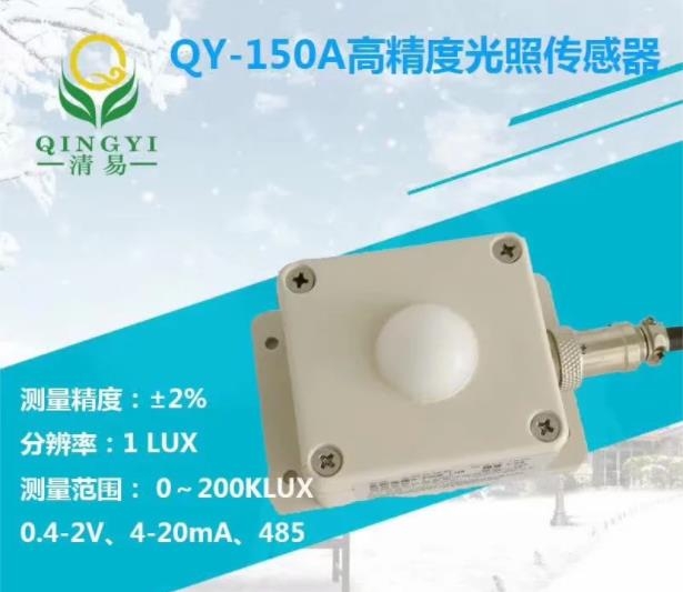 QY-150A光照傳感器，太陽光照傳感器0-200KLUX 精度1lux