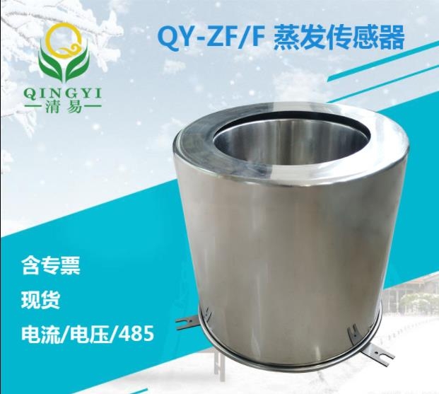 QY-ZF/F 水面蒸發(fā)傳感器，蒸發(fā)量傳感器 多輸出信號