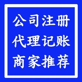 天道酬勤辦理豐臺區(qū)科技公司注冊辦照提供小規(guī)模地址