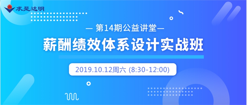 求是達明第14期公益講堂  薪酬績效體系設計