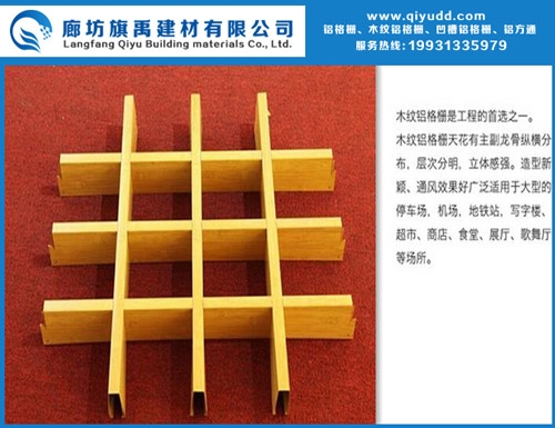 遼寧省旗禹建材鋁格柵吊頂生產(chǎn)廠家