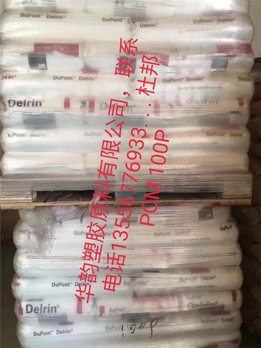 DuPont USA 100TE NC010	聚甲醛（POM）均聚物	低揮發(fā);