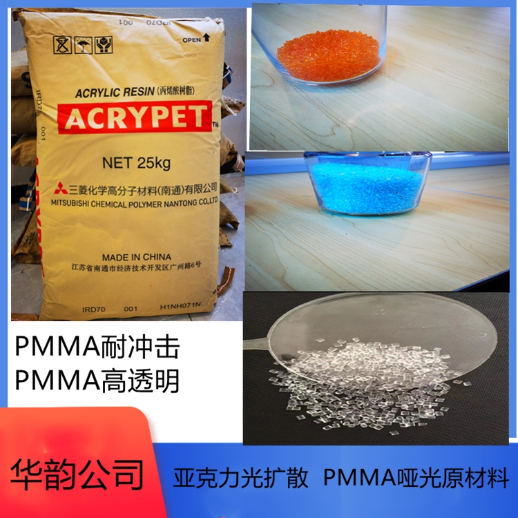 PMMA水晶料IRD-70三菱麗陽高抗沖壓克力