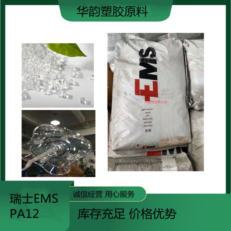 透明pa12 TR55瑞士EMS.醫(yī)療食品級尼龍12原料