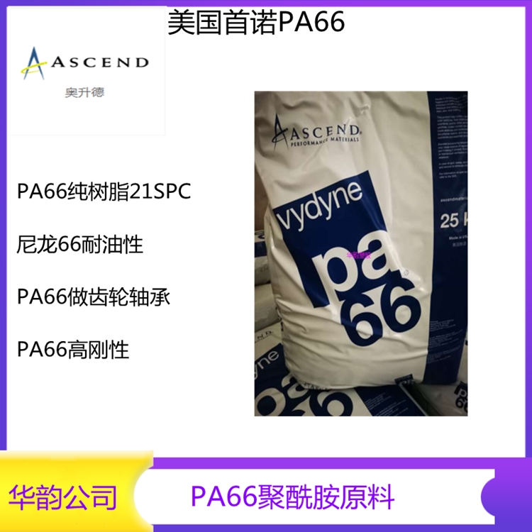 高韌性尼龍PA66美國首諾21SPC 扎帶專用料PA66