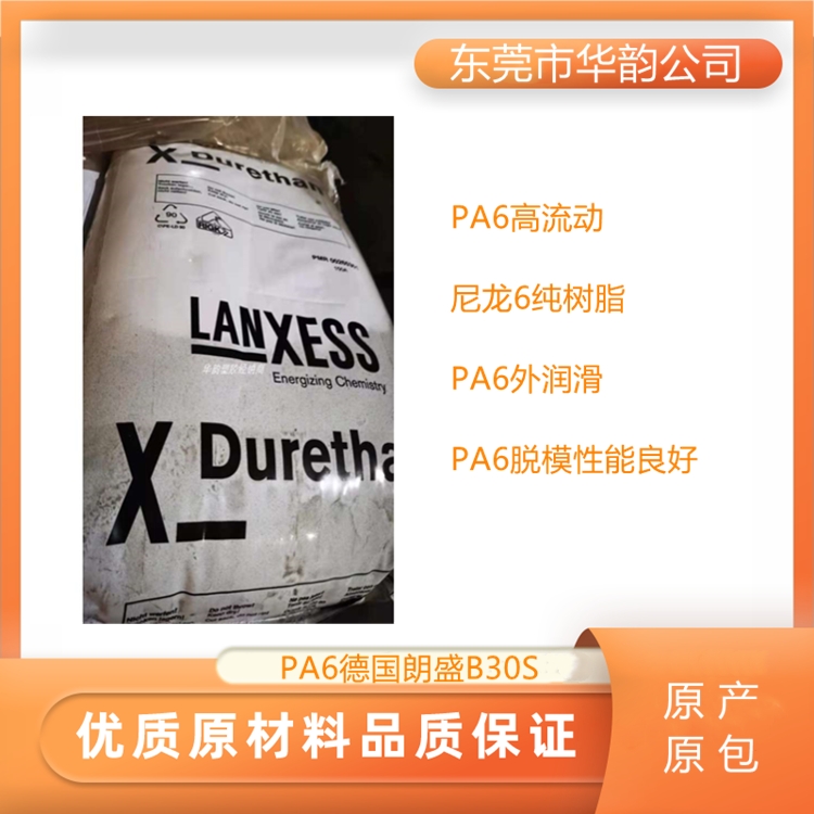 德國朗盛PA6 B30S易流動(dòng)易脫模快速固化