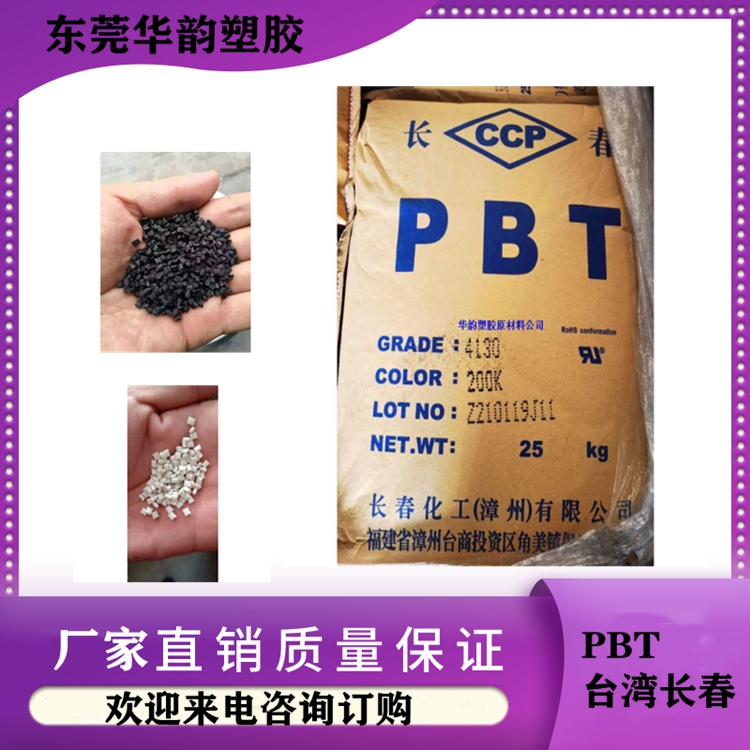 PBT 4815BK臺(tái)灣長(zhǎng)春.阻燃耐高溫PBT