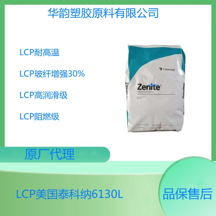 超耐高溫LCP材料