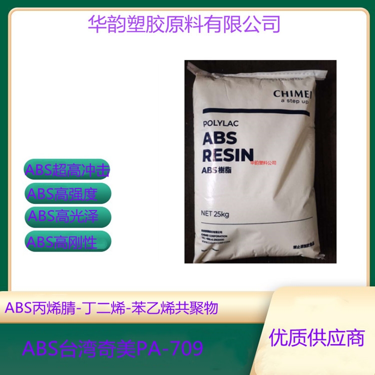 阻燃級ABS PA-764B臺灣奇美