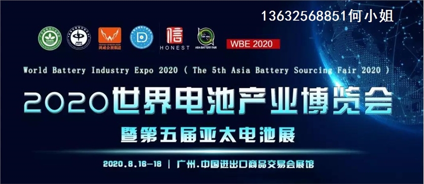 2020亞太電池展規(guī)模效果如何