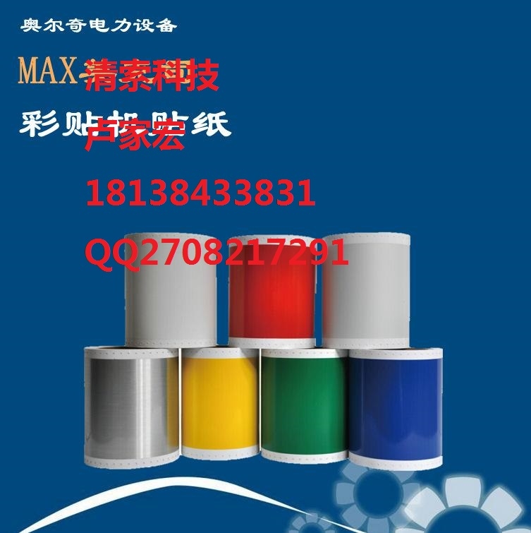 MAXCPm-200GC電力標(biāo)簽機_耗材貼紙