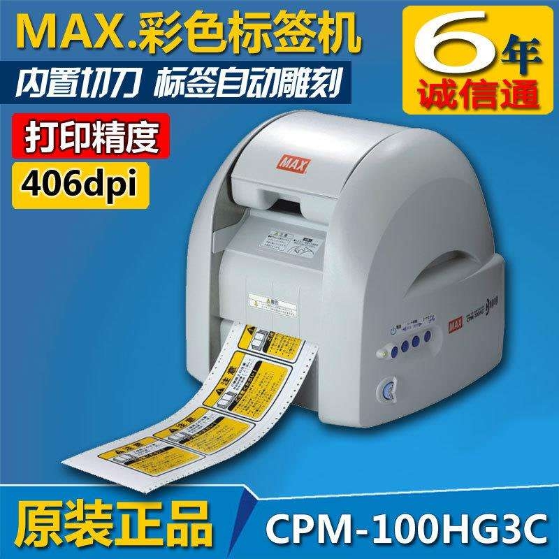 MAX彩貼機CPM-HG3C停產(chǎn)升級CPM-HG5C