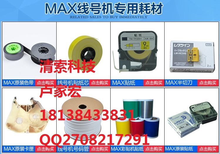 MAXLM-550A/LM-550A/PC線號機工廠原裝色帶耗材