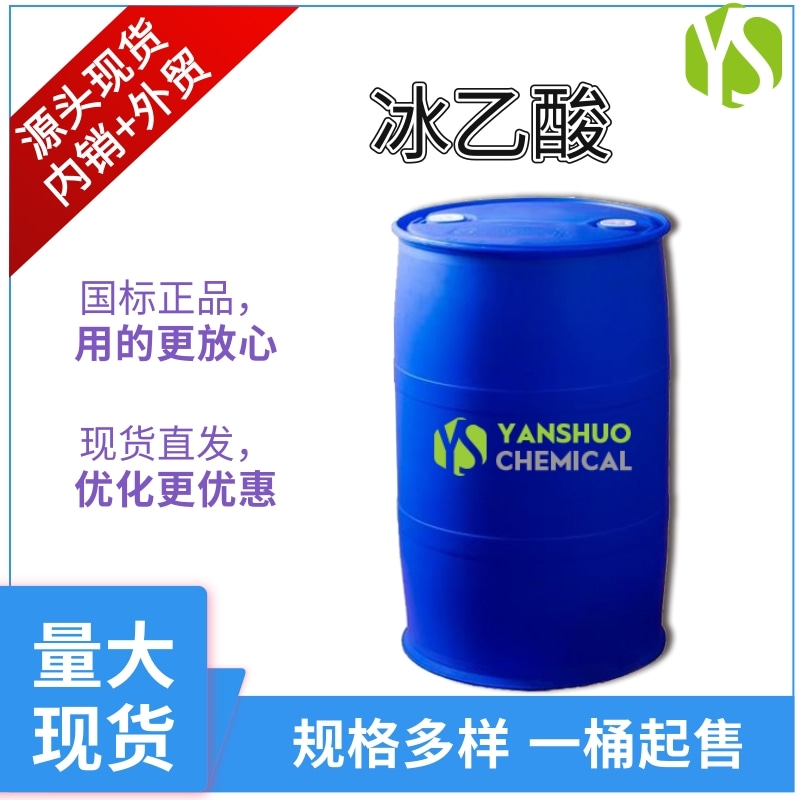 兗礦冰醋酸山東廠家現(xiàn)貨供應(yīng) 工業(yè)級99.8%冰乙酸出口桶裝帶后續(xù)