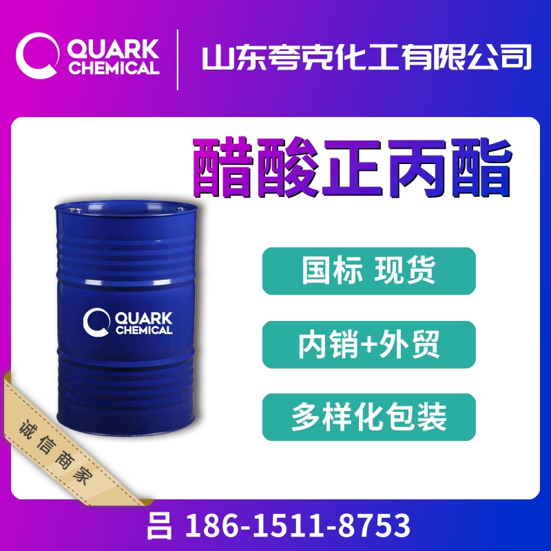 國標醋酸正丙酯廠家現貨出口供應  乙酸正丙酯供應批發(fā)  精選貨源