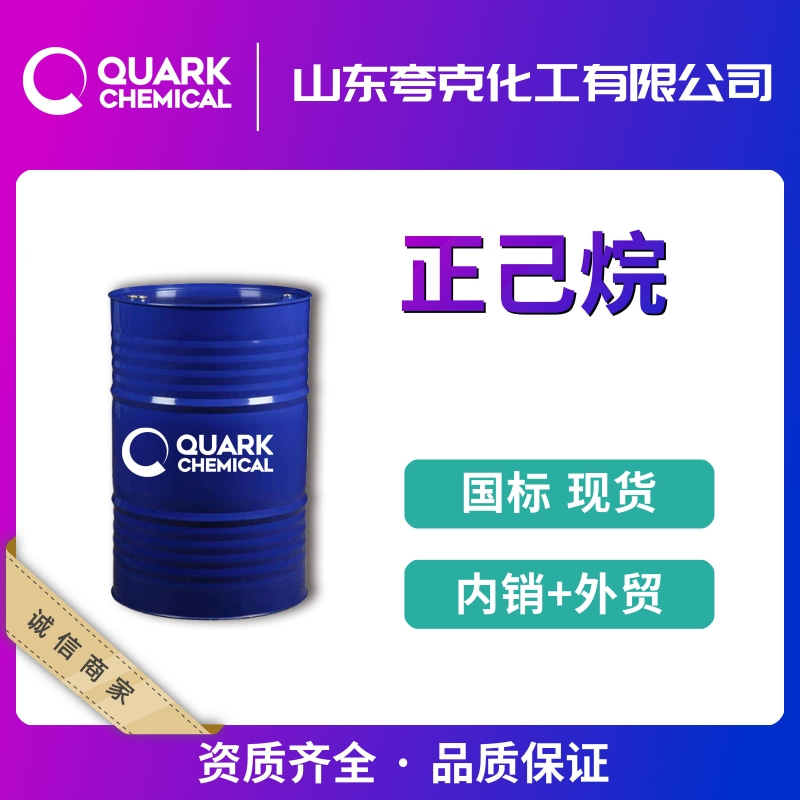 60正己烷出口供應(yīng)  99正己烷工業(yè)級(jí) 食品級(jí)