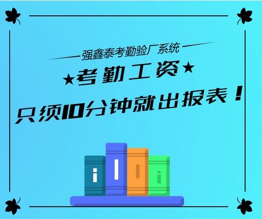 惠州人力資源管理系統(tǒng)輕松搞定工廠的考勤管理