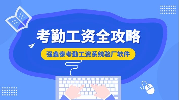 強鑫泰人力資源管理系統(tǒng)能夠滿足客戶靈活多變的考勤統(tǒng)計需要