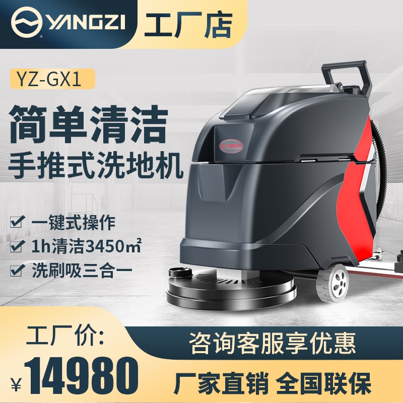 漳州揚(yáng)子工業(yè)洗地機(jī) 揚(yáng)子GX1 商場(chǎng)車間商用手推式拖地機(jī)福建揚(yáng)子廠家