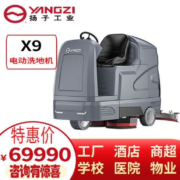 大型工廠駕駛式洗地車 商場(chǎng)酒店景區(qū)洗地車 揚(yáng)子X(jué)9電動(dòng)擦地車