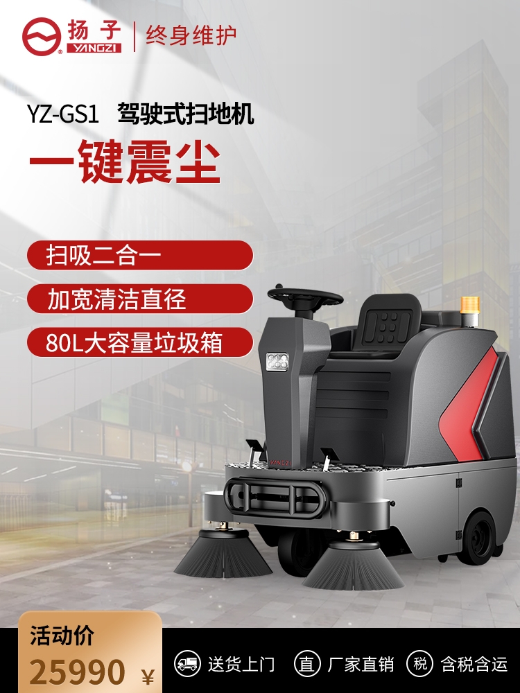 揚(yáng)子GS1駕駛式掃地機(jī)商用工業(yè)工廠用倉庫商場物業(yè)電動除塵清掃車