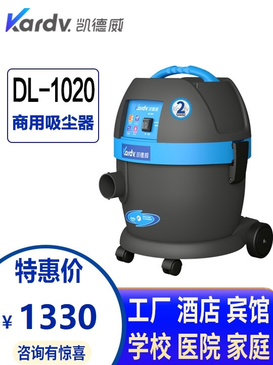 廈門凱德威吸塵器DL-1020-賓館家用-干式吸塵器-小型布袋式倉(cāng)庫(kù)用