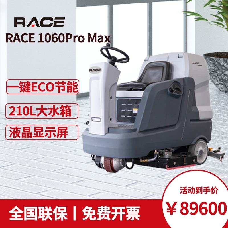 火車站地鐵洗地機(jī) RACE1060ProMax駕駛式洗地機(jī) 全自動(dòng)拖地機(jī)