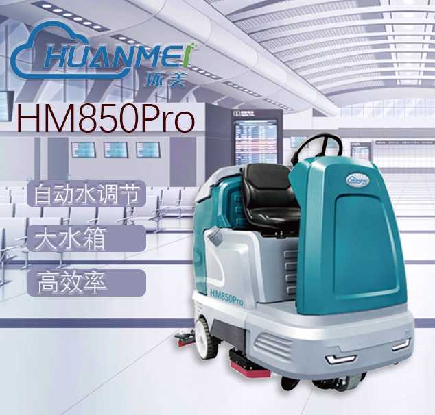 環(huán)美雙刷駕駛式洗地機HM850Pro 火車站工廠車間倉庫拖地機 廈門洗地機