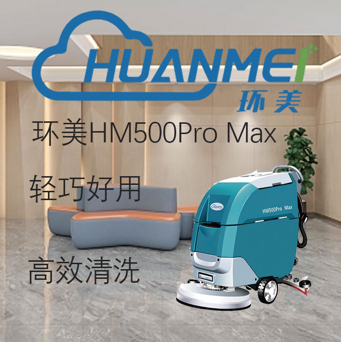 環(huán)美洗地機(jī) HM500Pro Max手推式酒店車庫物業(yè)保潔車