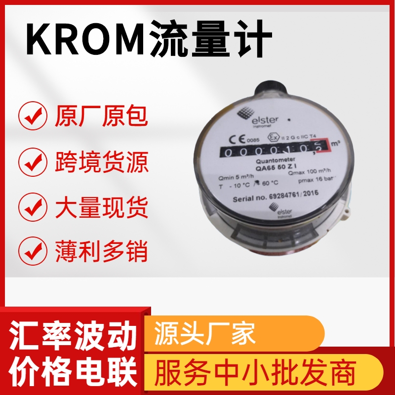 KROM燃氣流量計DM德國霍科德 服務中小批發(fā)商