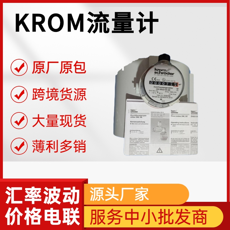 KROM流量計 DN50-DM500 德國霍科德 原廠出品