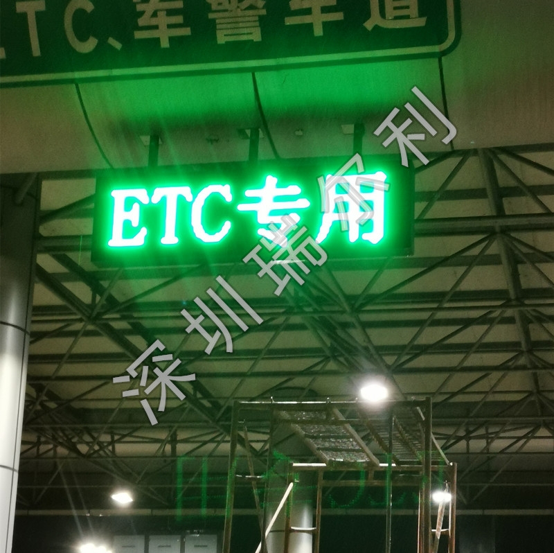 ETC綜合信息顯示屏 ETC車道指示器 紅叉綠箭收費站信號燈 深圳瑞爾利專業(yè)研發(fā)生產(chǎn)