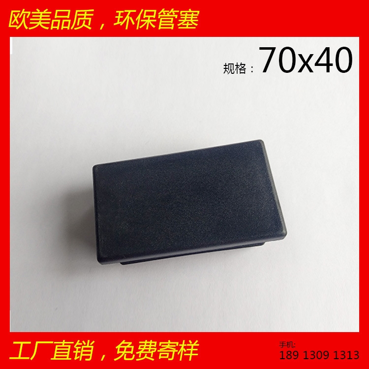 供應(yīng)矩形管塞 40x70x40 方鋼專用 大家具 環(huán)保 鋼管 桌椅腳套