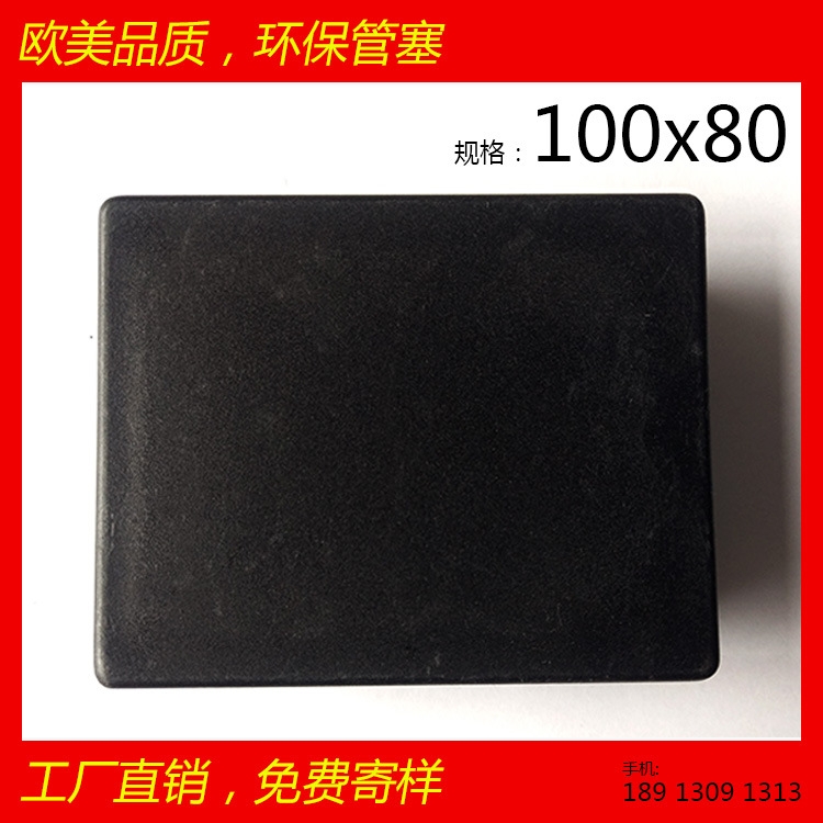 100x80 矩形管塞 質(zhì)量好 耐磨環(huán)保美觀家具配件 醫(yī)療健身器材配件