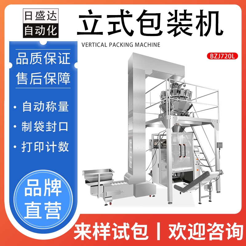 日盛達(dá)自動(dòng)化智能套袋封口機(jī) 膨化食品立式包裝系統(tǒng)