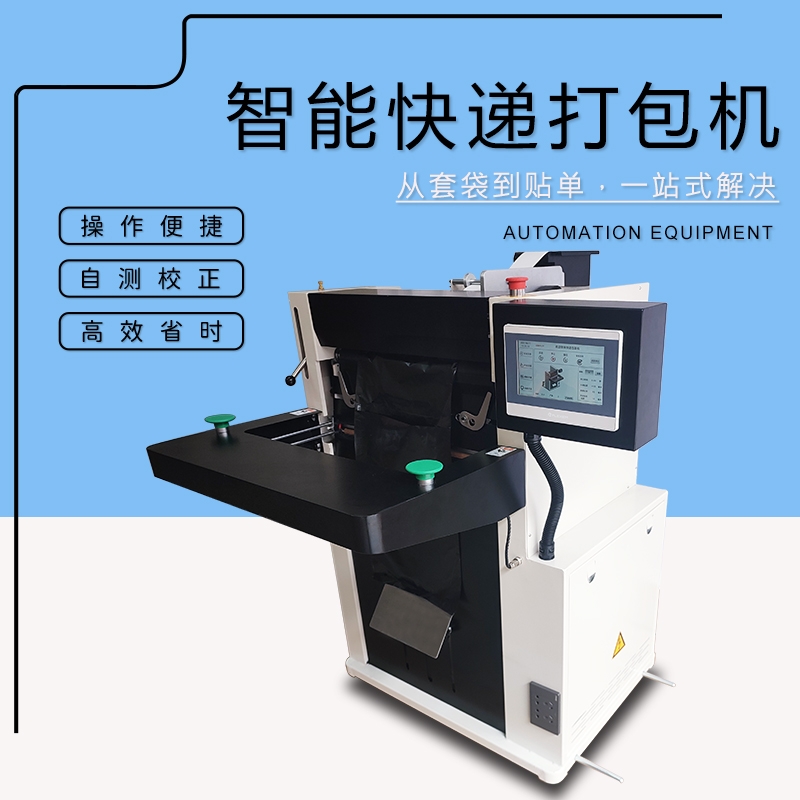 全自動立式快遞袋包裝機(jī) 現(xiàn)貨現(xiàn)機(jī)