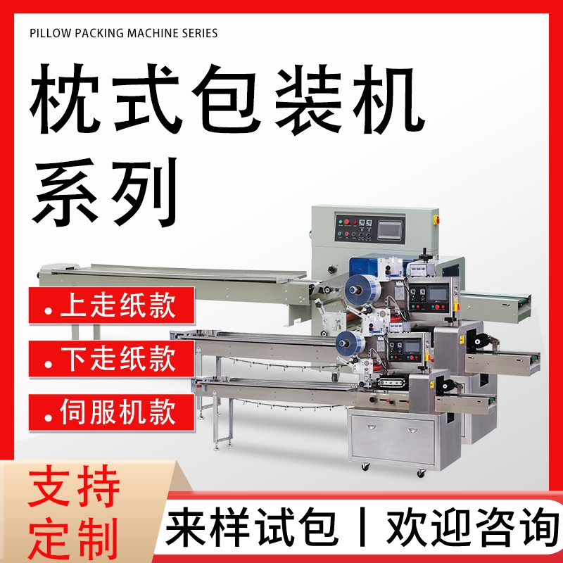 商用袋裝枕包機系列 食品包裝機