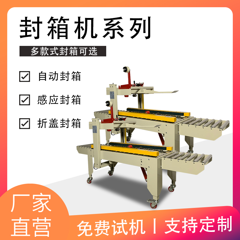 全自動快遞紙箱封口機(jī)系列 自動封箱機(jī)