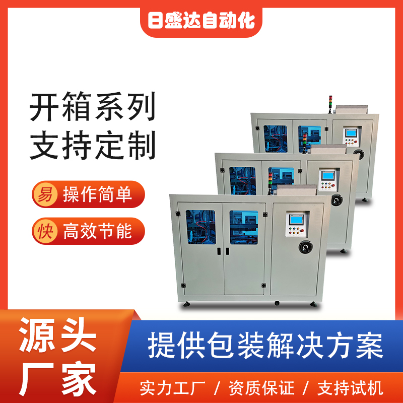 無(wú)人化臥式開箱機(jī)系列 來(lái)樣試包