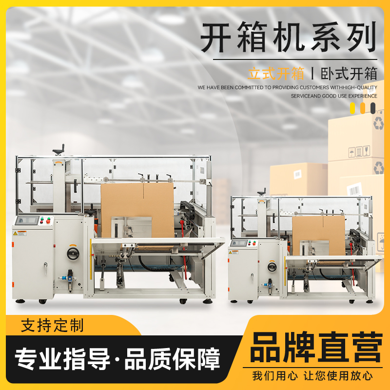 廣東開箱成型設(shè)備系列 全自動開箱機封箱機