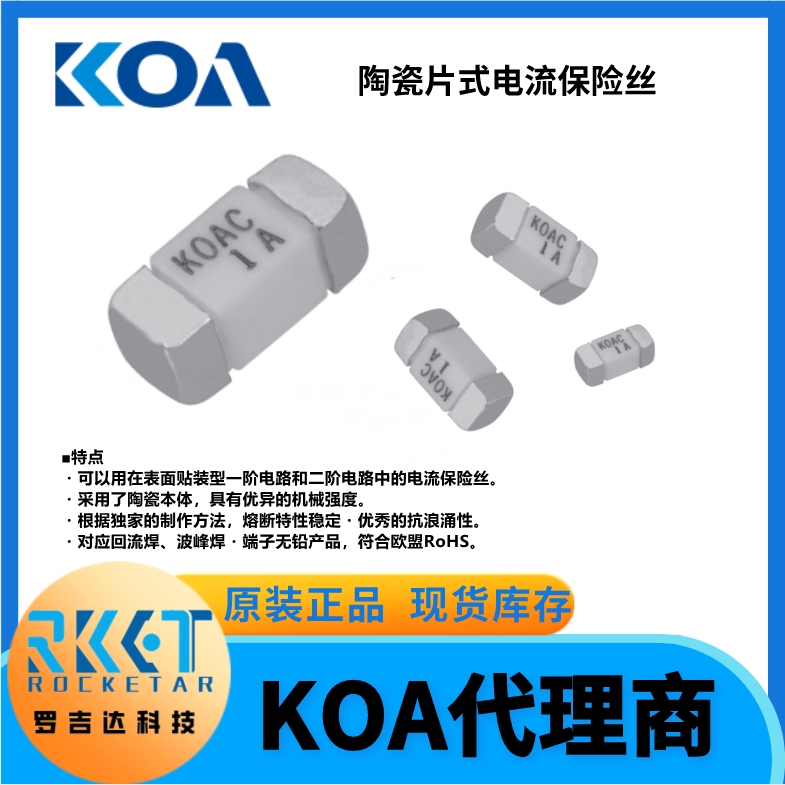 CCF系列 陶瓷片式電流保險(xiǎn)絲 KOA電阻代理商羅吉達(dá)