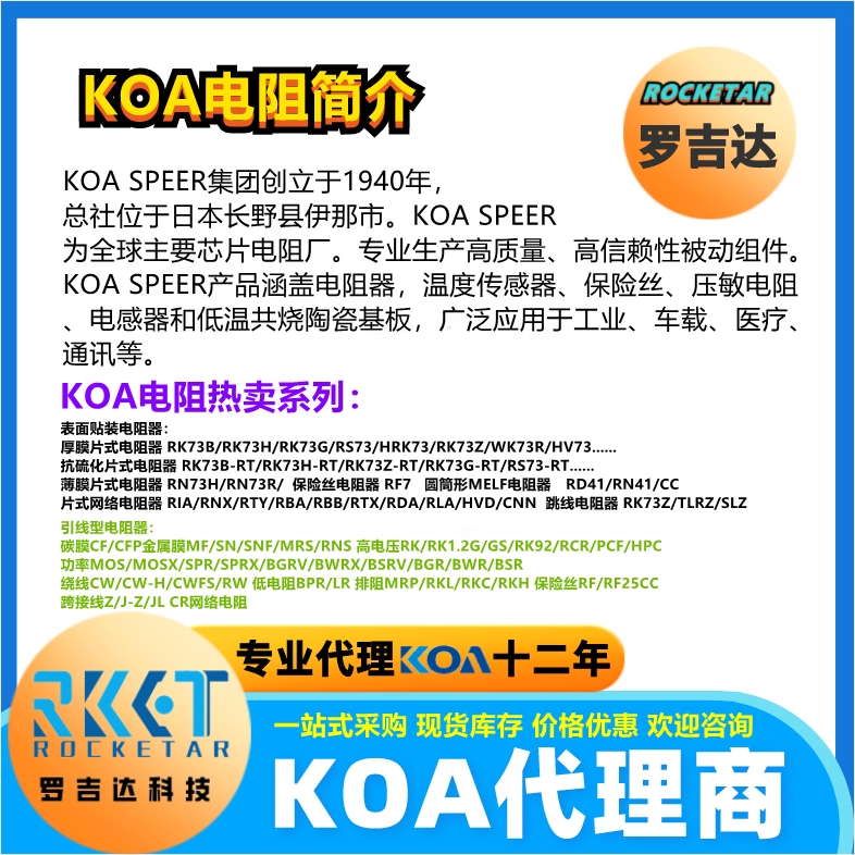 KOA電阻有哪些代理KOA電阻授權(quán)代理商羅吉達(dá)