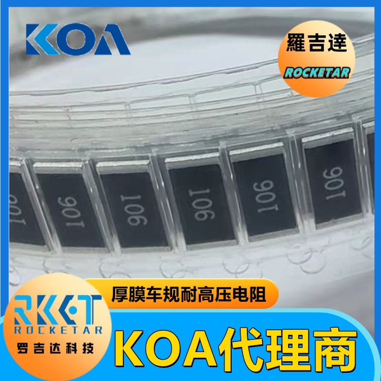 KOA電阻HV731JTTD4223F HV73系列高壓用電阻器 KOA代理商 羅吉達(dá)