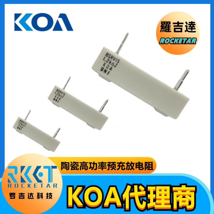 BGRV系列  KOA預(yù)充電阻 新能源車規(guī)電阻 KOA電阻代理