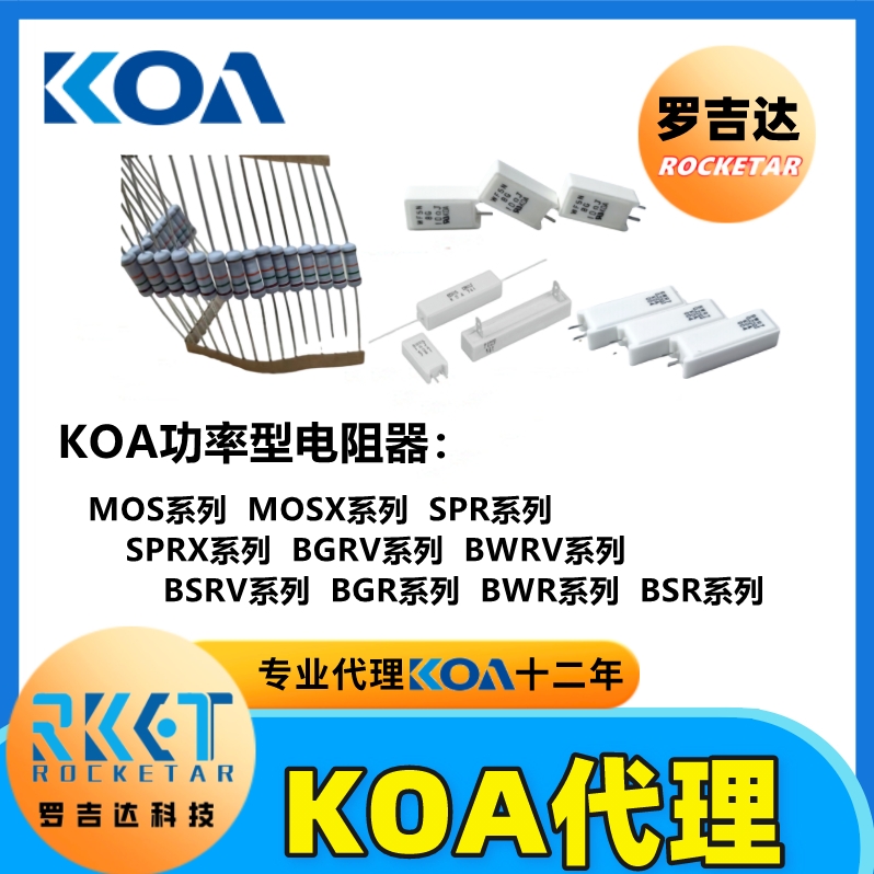 KOA功率電阻KOA電流檢測電阻KOA電阻代理商