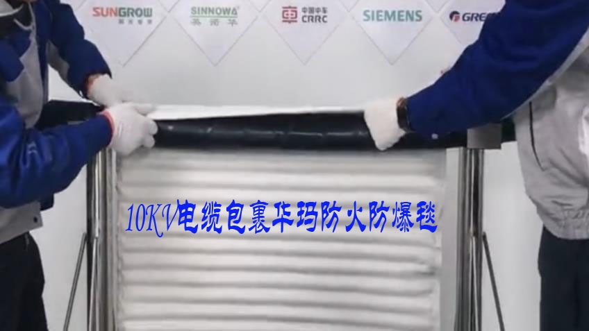 無錫100*80電纜防火毯 電纜接頭保護毯 陶瓷化防火毯