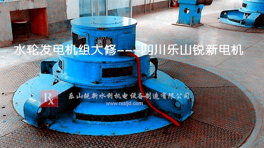 維修水輪發(fā)電機(jī)組的公司四川樂(lè)山銳新水利機(jī)電設(shè)備制造有限公司