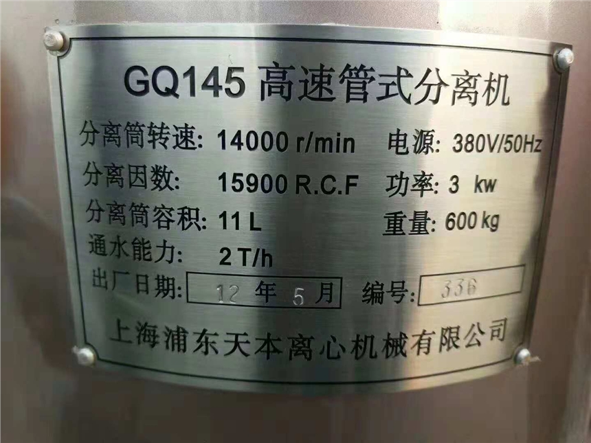 出售二手GQ145高速管式分離機、管式離心機