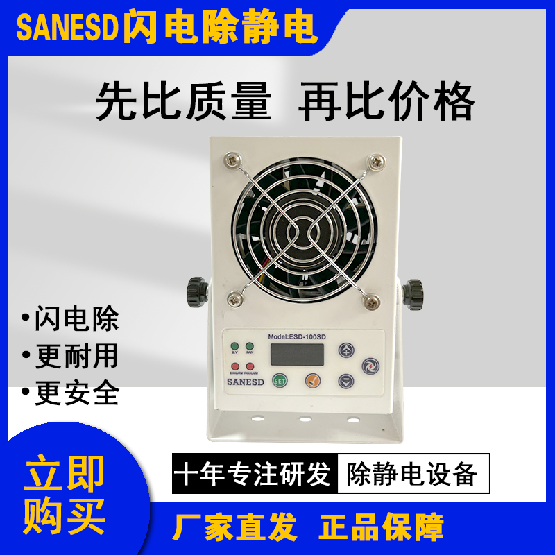 除靜電智能直流微型離子風(fēng)機(jī) 閃電實業(yè)SANESD ESD-100SD